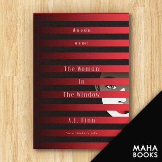 ส่องปมมรณะ The Woman In The Window | เอิร์นเนส พับลิชชิ่ง A.J.Finn (เอ.เจ.ฟินน์)