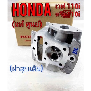 ฝาสูบ ฝาวาล์ว (แท้ศูนย์) Honda เวฟ110i ดรีม110i wave110i supercub110i  1ชิ้น