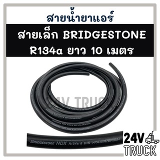 สายน้ำยาแอร์ เล็ก 3 หุน (10 เมตร) BRIDGESTONE R134a บริดสโตน 134a ท่อน้ำยาแอร์ สายแอร์ แอร์ รถยนต์ รถ **สอบถามได้ที่แชท