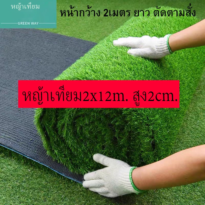หญ้าเทียม หน้ากว้าง2เมตรยาว12เมตร หญ้าเทียมใบ2cm หญ้าปูสนาม หญ้าปลอมกดสั่ง1ชิ้น/1ออเดอร์เท่านั้น ส่ง03กพ.