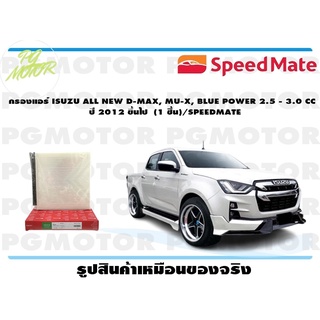 กรองแอร์ ISUZU ALL NEW D-MAX, MU-X, BLUE POWER 2.5 - 3.0 CC ปี 2012 ขึ้นไป (1 ชิ้น)/SPEEDMATE