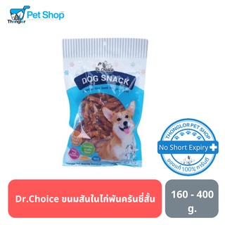 Dr Choice-ขนมสันในไก่  รสสันในพันครันชี่สั้น 160 g และ 400 g