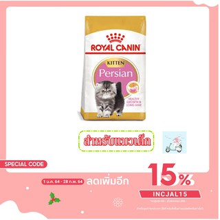 Royal Canin Persian อาหารแมวเปอร์เซีย