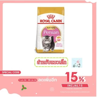 Royal Canin Persian อาหารแมวเปอร์เซีย