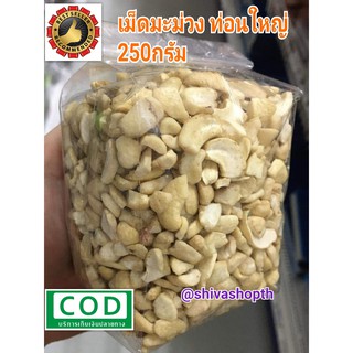 เม็ดมะม่วงหิมพานต์ดิบ ท่อนใหญ่ 250g