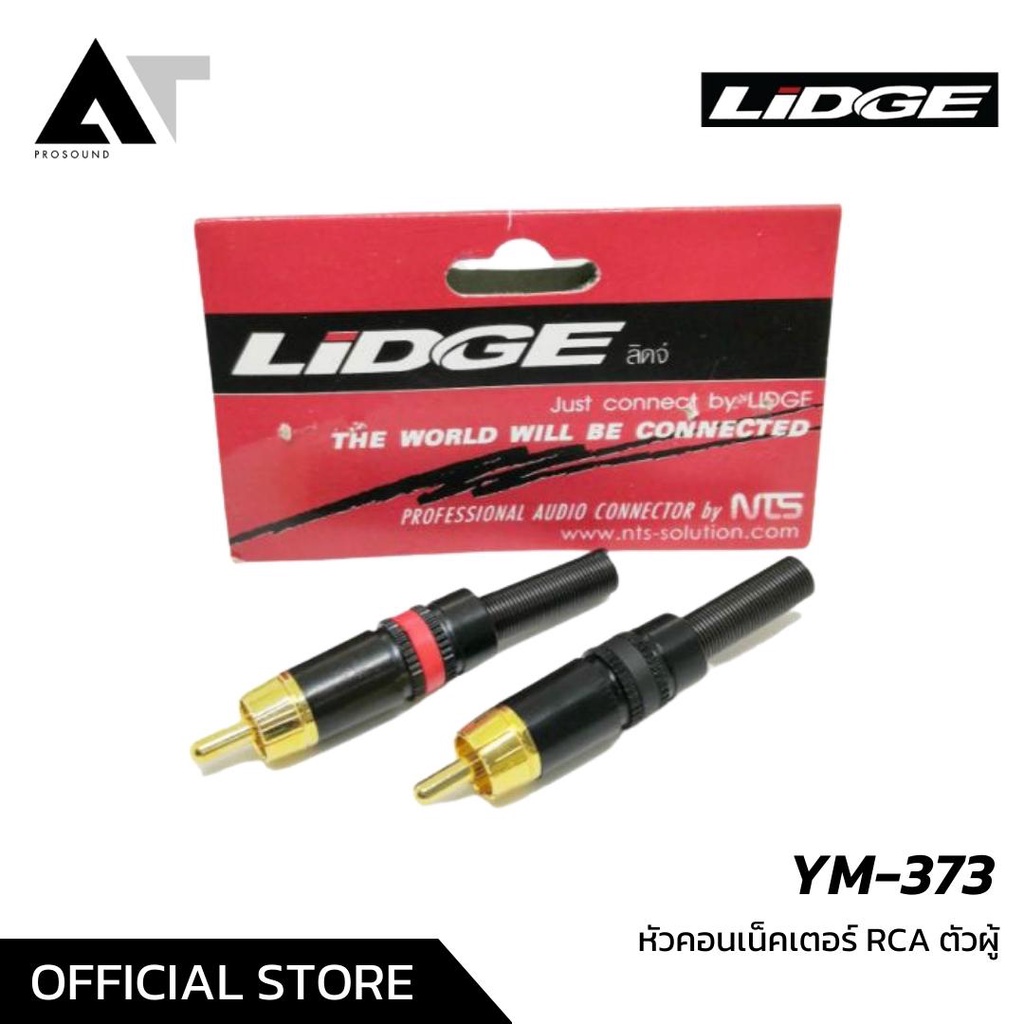 LIDGE YM-373 หัวคอนเน็คเตอร์ RCA ตัวผู้ สำหรับต่อเข้าสายสัญญาณ (สีดำ สีแดง สีเหลือง) AT Prosound