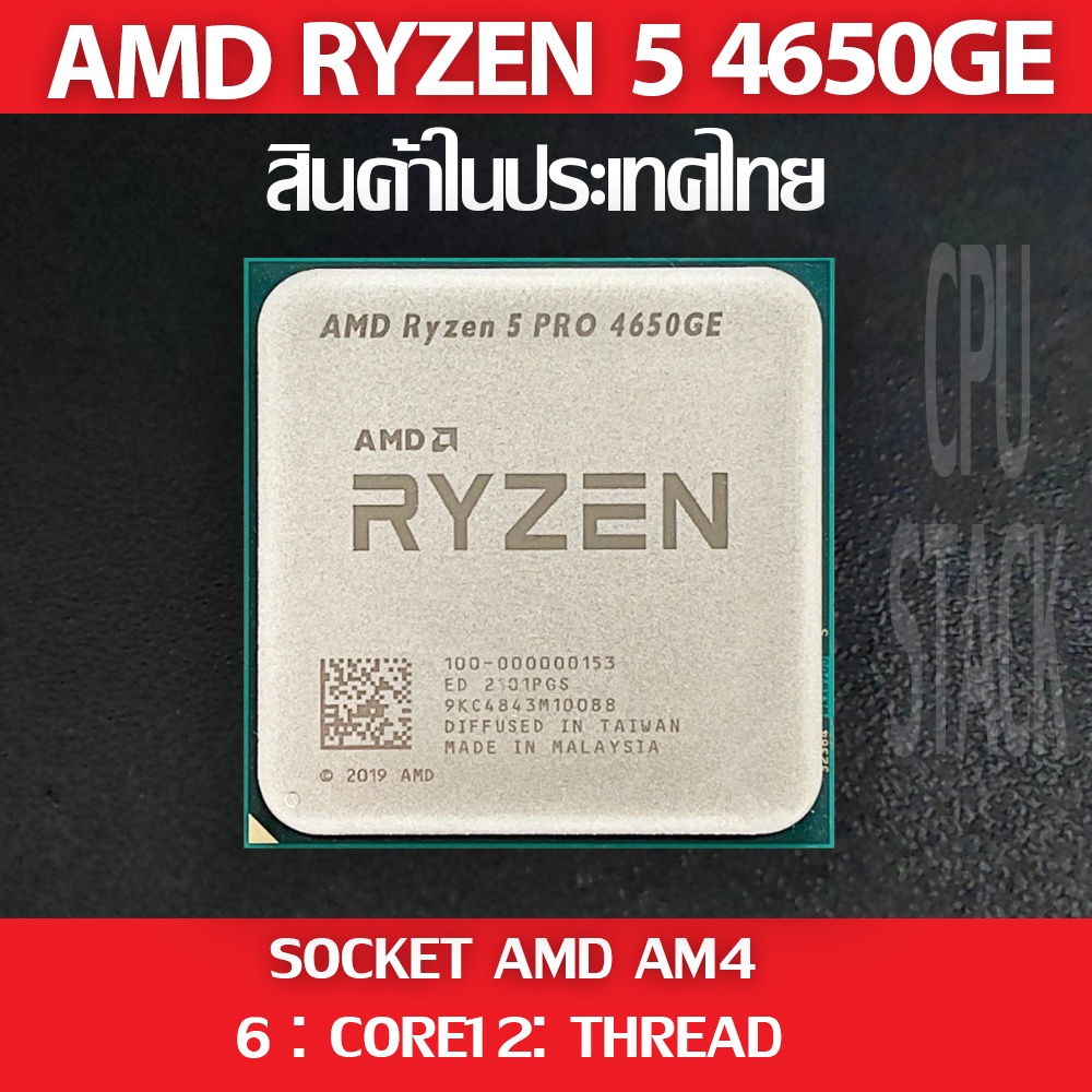 (ฟรี!! ซิลิโคลน) AMD RYZEN 5 PRO 4650GE socket AM4 6คอ 12เทรด สินค้าอยู่ในประเทศไทย มีสินค้าเลย (6 M