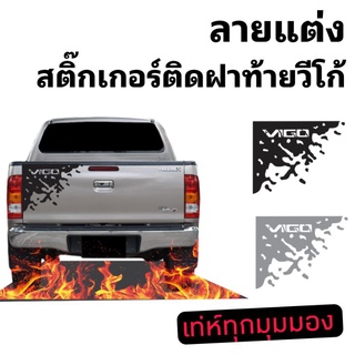 สติ๊กเกอร์ติดฝาท้ายวีโก้ สติ๊กเกอร์แต่งรถวีโก้ sticker toyota vigo