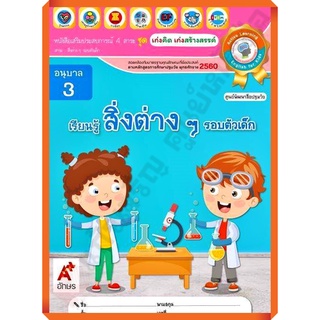 หนังสือเสริมประสบการณ์ ชุดเก่งคิดเก่งสร้างสรรค์ เรียนรู้สิ่งต่างๆรอบตัวเด็ก อนุบาล3/8858649141217/58-. #อจท #อนุบาล