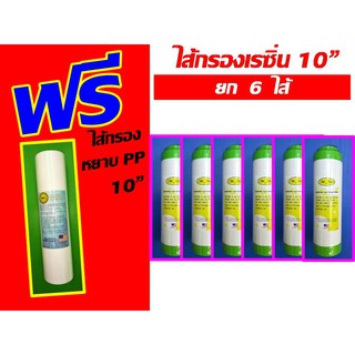 ฟรี PP เมื่อซื้อ ไส้กรอง ไส้กรองน้ำ ไส้กรองเรซิ่น  เรซิ่น Resin ขนาด 10 นิ้ว ใช้กับ เครื่องกรองน้ำ เครื่องกรอง