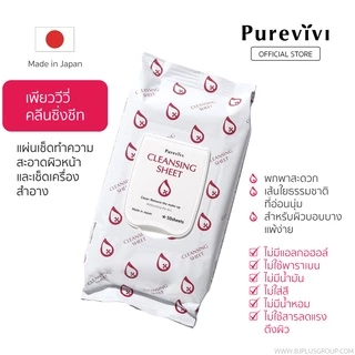 (สูตรอ่อนโยนพิเศษ)​ Purevivi Cleansing Sheet คลีนซิ่งชีท แผ่นเช็ดเครื่องสำอางสูตรอ่อนโยนพิเศษจากญี่ปุ่น 50 แผ่น