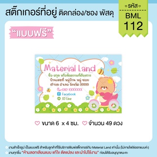 สติ๊กเกอร์ที่อยู่ สติ๊กเกอร์แปะพัสดุ #BML-112 [ผู้ส่ง] **แก้ไขข้อความฟรี**