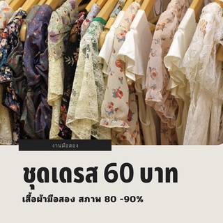 ชุดเดรสมือสอง 60 บาท ชุดที่ 1