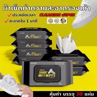 แผ่นเช็ดทำความสะอาดรองเท้า Shoe wipes (บรรจุ 30/ห่อ) สปาทิชชู่รองเท้าผ้าเปียกผสมน้ำยาทำความสะอาดรองเท้าสะอาด ประหยัดแรง