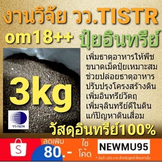 3kg ปุ๋ยหมักอัดเม็ด ปุ๋ยอินทรีย์ล้วน ปลอดโลหะหนัก วัสดุปรับปรุงดินชนิดอัดเม็ด งานวิจัย วว.TISTR