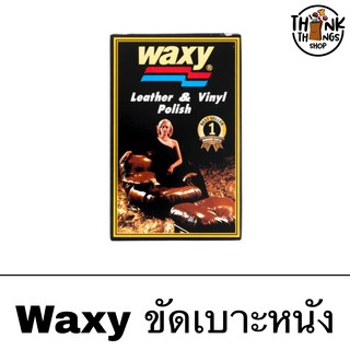 Waxy แว็กซี่ น้ำยาขัดเบาะ เครื่องหนัง เคลือบเงา 125มล.