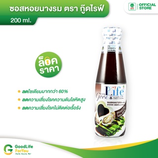 Goodlife (กู๊ดไรฟ์) ซอสหอยนางรม สูตรลดเกลือโซเดียม 200 ml.