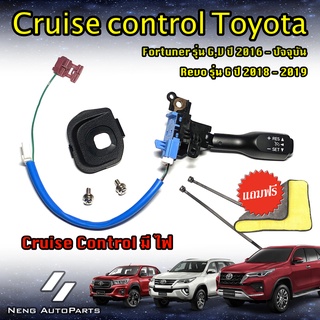 ครูซคอนโทล Cruise Control ( มีไฟหรี่ในตัว ) New Fortuner 2015-ปัจจุบัน (ยกเว้น2.4G) และ REVO G AT ปี 2018-ปัจจุบัน