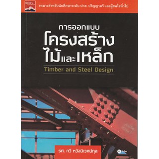 การออกแบบโครงสร้างไม้และเหล็ก  รหัสสินค้า: 000999