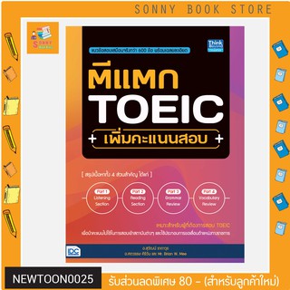 A+หนังสือ ตีแตก TOEIC เพิ่มคะแนนสอบ