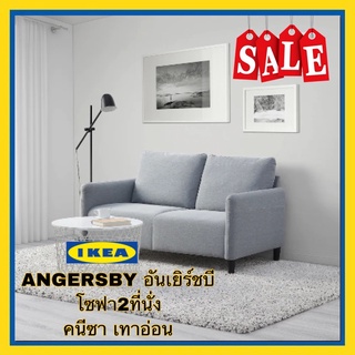 IKEA ANGERSBY อันเยิร์ชบีโซฟา2ที่นั่ง คนีซาเทาอ่อน ขนาด 137*84*73ซม.