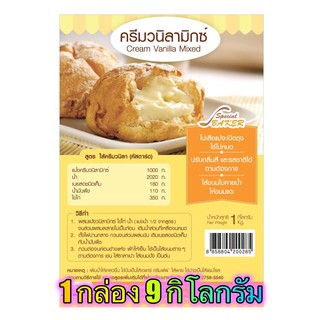 แป้งครีมวนิลามิกซ์ (CREAM VANILLA MIXED) 9 กิโลกรัม / กล่อง