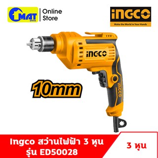 INGCO สว่านไฟฟ้า 3 หุน (10mm) Electric Drill 500W รุ่น ED50028