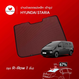 Groovy ม่านหลัง HYUNDAI STARIA R-row (1 pcs)