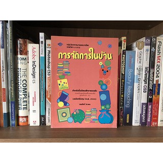 หนังสือ การจัดการในบ้าน สำหรับชั้นมัธยมศึกษาตอนต้น