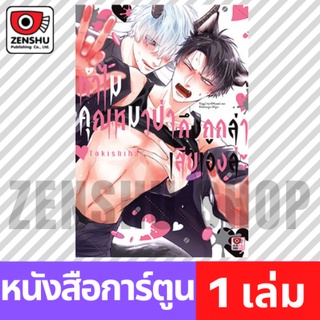 [COMIC] ทำไมคุณหมาป่าถึงถูกล่าเสียเองล่ะ (เล่มเดียวจบ)