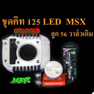 ชุดคิทMN8 125i led ลูก56 มิล วาล์วเดิม