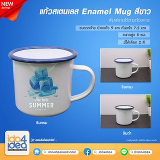 [ IDO4IDEA ] แก้วสเตนเลส Enamel Mug สีขาว ริมสี  มี 2 สี ให้เลือก แก้วเปล่าสำหรับสกรีนด้วยหมึกซับ