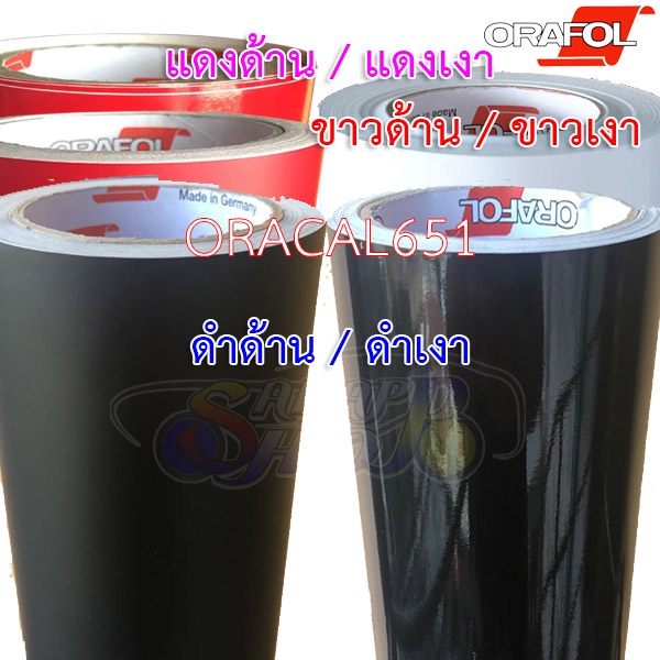 8T สติ๊กเกอร์ Oracal651 เยอรมัน สติ๊กเกอร์ติดรถ กันรอย สีดำด้าน ดำเงา ขาวเงา ขาวด้าน แดงเงา แดงด้าน