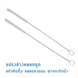 แหล่งขายและราคาแปรงล้างหลอด แปรงล้างขวดนม ล้างสะอาดเข้าทุกซอกทุกมุมของหลอดอาจถูกใจคุณ