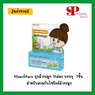 Klean&amp;Kare จุกล้างจมูก 1 กล่อง มี 2 ชิ้น [990187]