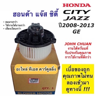 โบเวอร์แอร์ (John Chuan) ฮอนด้า ซิตี้ แจ๊ส ปี2009-2013 City Jazz GE Honda จอหน์ชวน พัดลม โบลเวอร์ มอเตอร์โบลวเวอร์