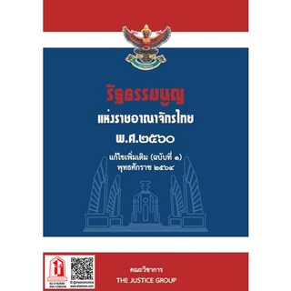 รัฐธรรมนูญ แห่งราชอาณาจักรไทย พุทธศักราช 2560