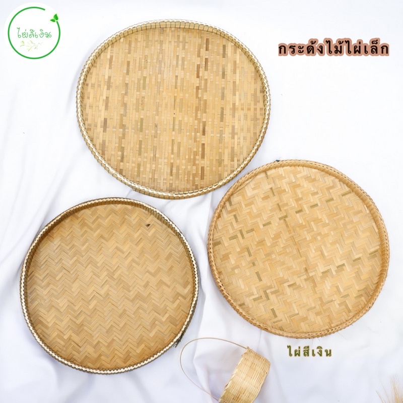 กระด้ง กระด้งไม้ไผ่สานรุ่นเล็ก ถาดใส่อาหาร พร้อมส่ง – โปรปัง
