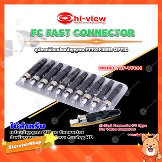 Hi-View FC FAST CONNECTOR อุปกรณ์หัวแปลงสัญญาณ FTTX FIBER OPTIC รุ่น HF-VFC01