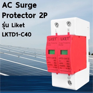 กันฟ้าผ่า AC Surge Protector 2P รุ่น Liket LKTD1-C40