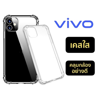 เคสใสคลุมกล้อง กันกระแทก4มุม รุ่นVIVO  v23pro/V23 5g/Y31/Y12S/V20 Pro/V20SE/V21/Y72 5g/Y3S/Y12A/Y52 5g/S1Pro/V19/V17/Y20