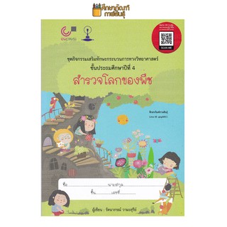 สำรวจโลกของพืช :ชุดกิจกรรมเสริมทักษะกระบวนการทางวิทยาศาสตร์ ป.4