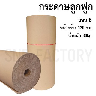 กระดาษลูกฟูก ลอน B หนา 2ชั้น กว้าง 120 เซนติเมตร หนัก 35 กิโลกรัม กระดาษ