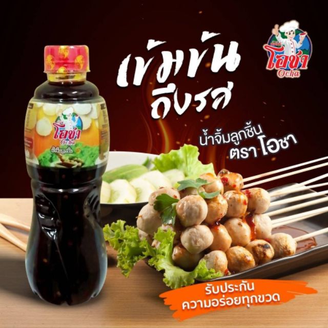 น้ำจิ้มลูกชิ้น ตราน้ำจิ้มโอชา
