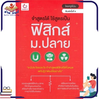 หนังสือใหม่มือหนึ่ง จำสูตรได้ ใช้สูตรเป็น ฟิสิกส์ ม.ปลาย (พิมพ์ครั้งที่ 4)