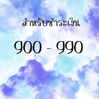 สำหรับชำระเงิน 900-990 สั่งซื้อผ่านไลฟ์สด