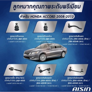 ชุดลูกหมาก AISIN : Accord 2008-2013