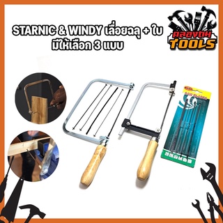 STARNIC &amp; WINDY เลื่อยฉลุ + ใบ มีให้เลือก 3 แบบ ใบอย่างเดียว4ใบ - เลื่อยอย่างเดียว(CWD-8831) - เลื่อยพร้อมใบ4ใบ(KSN-099)