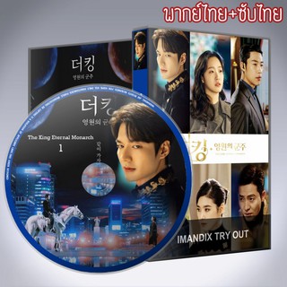 ซีรี่ส์เกาหลี จอมราชันบัลลังก์อมตะ The King Eternal Monarch DVD 6 แผ่น พากย์ไทย+เสียงเกาหลีซับไทย