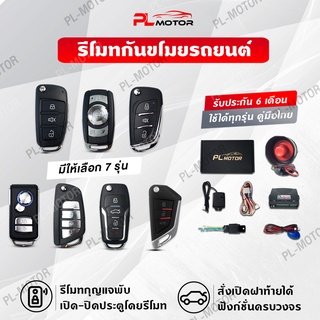 [ โค้ดลด PLMTSEP ]  [ประกัน 6 เดือน] กันขโมยรถยนต์ รีโมทกันขโมยรถยนต์ PL MOTOR (คู่มือไทย) มีรีโมททั้งหมด 6 แบบให้เลือก สำหรับรถยนต์ทุกรุ่น